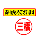 使ってポン、はんこだポン(三橋さん用)（個別スタンプ：10）