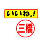 使ってポン、はんこだポン(三橋さん用)（個別スタンプ：11）