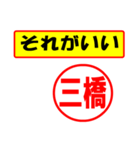 使ってポン、はんこだポン(三橋さん用)（個別スタンプ：19）