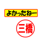 使ってポン、はんこだポン(三橋さん用)（個別スタンプ：25）