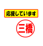 使ってポン、はんこだポン(三橋さん用)（個別スタンプ：28）