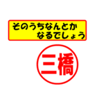 使ってポン、はんこだポン(三橋さん用)（個別スタンプ：35）