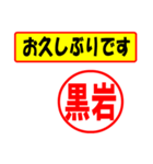 使ってポン、はんこだポン(黒岩さん用)（個別スタンプ：17）