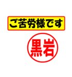 使ってポン、はんこだポン(黒岩さん用)（個別スタンプ：35）