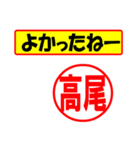 使ってポン、はんこだポン(高尾さん用)（個別スタンプ：10）