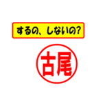 使ってポン、はんこだポン(古尾さん用)（個別スタンプ：8）