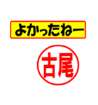 使ってポン、はんこだポン(古尾さん用)（個別スタンプ：10）