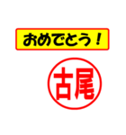 使ってポン、はんこだポン(古尾さん用)（個別スタンプ：11）