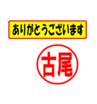 使ってポン、はんこだポン(古尾さん用)（個別スタンプ：19）