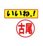 使ってポン、はんこだポン(古尾さん用)（個別スタンプ：21）