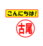 使ってポン、はんこだポン(古尾さん用)（個別スタンプ：22）