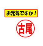 使ってポン、はんこだポン(古尾さん用)（個別スタンプ：23）