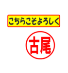 使ってポン、はんこだポン(古尾さん用)（個別スタンプ：29）