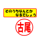 使ってポン、はんこだポン(古尾さん用)（個別スタンプ：30）