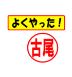 使ってポン、はんこだポン(古尾さん用)（個別スタンプ：33）