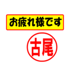 使ってポン、はんこだポン(古尾さん用)（個別スタンプ：36）