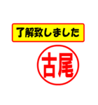 使ってポン、はんこだポン(古尾さん用)（個別スタンプ：40）