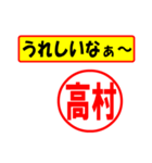 使ってポン、はんこだポン(高村さん用)（個別スタンプ：1）