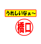 使ってポン、はんこだポン(橋口さん用)（個別スタンプ：1）