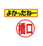 使ってポン、はんこだポン(橋口さん用)（個別スタンプ：10）