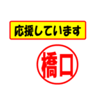 使ってポン、はんこだポン(橋口さん用)（個別スタンプ：16）