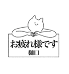 樋口さん専用！便利な名前スタンプ（個別スタンプ：38）