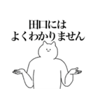 田口さん専用！便利な名前スタンプ（個別スタンプ：39）