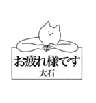 大石さん専用！便利な名前スタンプ（個別スタンプ：38）