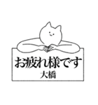 大橋さん専用！便利な名前スタンプ（個別スタンプ：38）