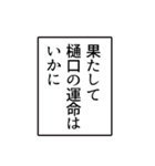 樋口さんのシンプルなナレーションスタンプ（個別スタンプ：8）