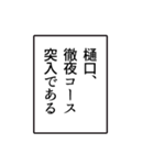 樋口さんのシンプルなナレーションスタンプ（個別スタンプ：9）