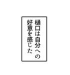 樋口さんのシンプルなナレーションスタンプ（個別スタンプ：26）