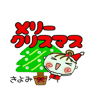 ちょ～便利！[きよみ]のクリスマス！（個別スタンプ：3）