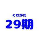 くわがた 29期スタンプ（個別スタンプ：1）