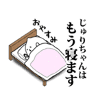 じゅりちゃんお名前スタンプ 可愛シュール（個別スタンプ：3）