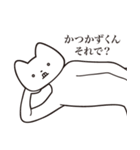 【かつかずくん・送る】しゃくれねこ（個別スタンプ：24）