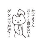 【かつてるくん・送る】しゃくれねこ（個別スタンプ：13）