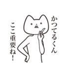 【かつてるくん・送る】しゃくれねこ（個別スタンプ：14）