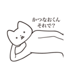 【かつなおくん・送る】しゃくれねこ（個別スタンプ：24）