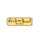 指差し古代エジプト語（個別スタンプ：2）