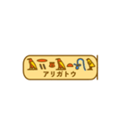 指差し古代エジプト語（個別スタンプ：3）