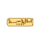 指差し古代エジプト語（個別スタンプ：9）