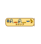 指差し古代エジプト語（個別スタンプ：10）