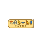 指差し古代エジプト語（個別スタンプ：11）