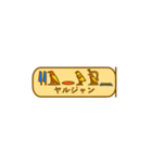 指差し古代エジプト語（個別スタンプ：20）