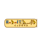 指差し古代エジプト語（個別スタンプ：25）