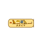 指差し古代エジプト語（個別スタンプ：27）