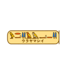 指差し古代エジプト語（個別スタンプ：34）