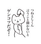 【つねとしくん・送る】しゃくれねこ（個別スタンプ：13）