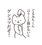 【てるみちくん・送る】しゃくれねこ（個別スタンプ：13）